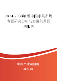 （最新）版中國家具市場專題研究分析與發(fā)展前景預(yù)測報告