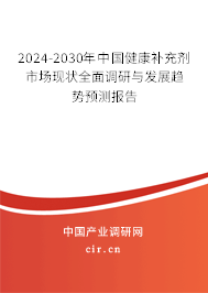 2024-2030年中國(guó)健康補(bǔ)充劑市場(chǎng)現(xiàn)狀全面調(diào)研與發(fā)展趨勢(shì)預(yù)測(cè)報(bào)告