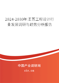 2024-2030年江蘇工程設計行業(yè)發(fā)展調研與趨勢分析報告