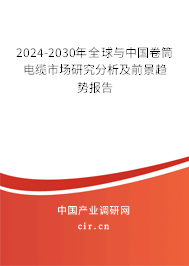 2024-2030年全球與中國(guó)卷筒電纜市場(chǎng)研究分析及前景趨勢(shì)報(bào)告