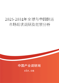 2025-2031年全球與中國(guó)快運(yùn)市場(chǎng)現(xiàn)狀調(diào)研及前景分析