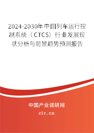 2024-2030年中國列車運(yùn)行控制系統(tǒng)（CTCS）行業(yè)發(fā)展現(xiàn)狀分析與前景趨勢預(yù)測報告