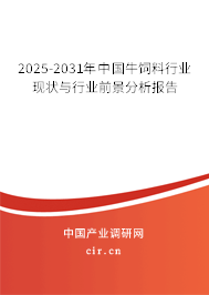 2024-2030年中國牛飼料行業(yè)現(xiàn)狀與行業(yè)前景分析報(bào)告