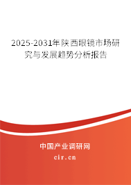 2025-2031年陜西眼鏡市場(chǎng)研究與發(fā)展趨勢(shì)分析報(bào)告