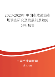 2023-2029年中國市政設施市場調查研究及發(fā)展前景趨勢分析報告