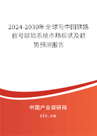 2024-2030年全球與中國(guó)鐵路信號(hào)聯(lián)鎖系統(tǒng)市場(chǎng)現(xiàn)狀及趨勢(shì)預(yù)測(cè)報(bào)告