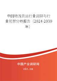 中國物流貨運(yùn)行業(yè)調(diào)研與行業(yè)前景分析報告（2024-2030年）