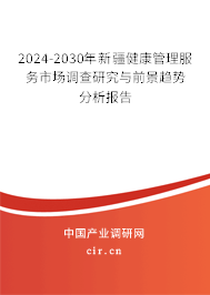 2024-2030年新疆健康管理服務(wù)市場(chǎng)調(diào)查研究與前景趨勢(shì)分析報(bào)告