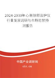 2024-2030年心臟除顫監(jiān)護儀行業(yè)發(fā)展調(diào)研與市場前景預(yù)測報告