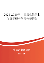 2025-2030年中國(guó)氧化銻行業(yè)發(fā)展調(diào)研與前景分析報(bào)告