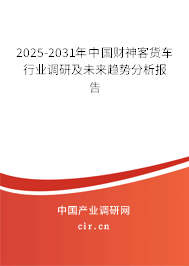 2025-2031年中國財神客貨車行業(yè)調(diào)研及未來趨勢分析報告