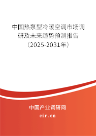 中國熱泵型冷暖空調(diào)市場調(diào)研及未來趨勢預(yù)測報告（2025-2031年）