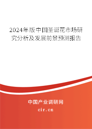 2024年版中國圣誕花市場(chǎng)研究分析及發(fā)展前景預(yù)測(cè)報(bào)告