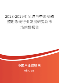 2023-2029年全球與中國船舶照明系統(tǒng)行業(yè)發(fā)展研究及市場前景報告