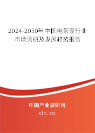 2024-2030年中國電茶壺行業(yè)市場調(diào)研及發(fā)展趨勢報(bào)告