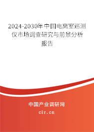 2024-2030年中國電離室巡測儀市場調(diào)查研究與前景分析報告