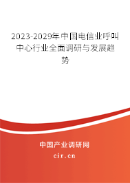 2023-2029年中國電信業(yè)呼叫中心行業(yè)全面調(diào)研與發(fā)展趨勢