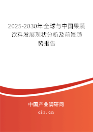 2025-2030年全球與中國果蔬飲料發(fā)展現(xiàn)狀分析及前景趨勢報告