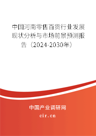 中國(guó)河南零售百貨行業(yè)發(fā)展現(xiàn)狀分析與市場(chǎng)前景預(yù)測(cè)報(bào)告（2024-2030年）