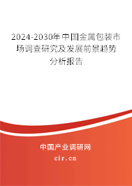 2024-2030年中國金屬包裝市場調查研究及發(fā)展前景趨勢分析報告