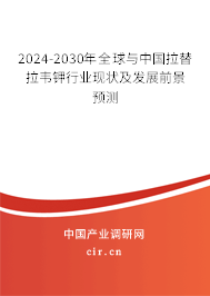 2024-2030年全球與中國(guó)拉替拉韋鉀行業(yè)現(xiàn)狀及發(fā)展前景預(yù)測(cè)