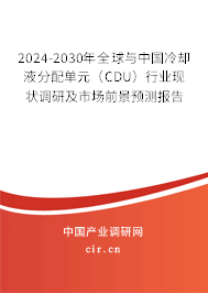 2024-2030年全球與中國(guó)冷卻液分配單元（CDU）行業(yè)現(xiàn)狀調(diào)研及市場(chǎng)前景預(yù)測(cè)報(bào)告