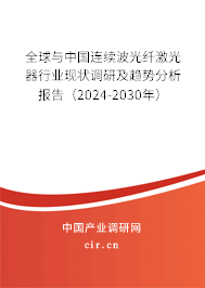 全球與中國連續(xù)波光纖激光器行業(yè)現(xiàn)狀調(diào)研及趨勢分析報告（2024-2030年）