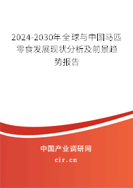 2024-2030年全球與中國馬匹零食發(fā)展現(xiàn)狀分析及前景趨勢報告