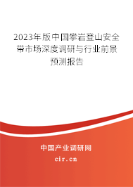 2023年版中國(guó)攀巖登山安全帶市場(chǎng)深度調(diào)研與行業(yè)前景預(yù)測(cè)報(bào)告