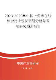 2023-2029年中國上海市在線旅游行業(yè)現(xiàn)狀調(diào)研分析與發(fā)展趨勢預(yù)測報(bào)告