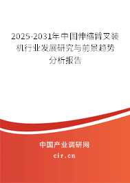 2025-2031年中國伸縮臂叉裝機(jī)行業(yè)發(fā)展研究與前景趨勢分析報告