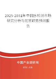 2025-2031年中國水檢測市場研究分析與前景趨勢預(yù)測報(bào)告