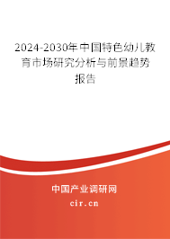 2024-2030年中國特色幼兒教育市場研究分析與前景趨勢報告