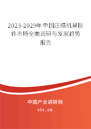 2023-2029年中國(guó)壓縮機(jī)易損件市場(chǎng)全面調(diào)研與發(fā)展趨勢(shì)報(bào)告