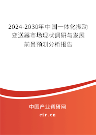 2024-2030年中國一體化振動變送器市場現(xiàn)狀調(diào)研與發(fā)展前景預(yù)測分析報告