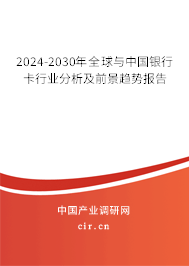 2024-2030年全球與中國(guó)銀行卡行業(yè)分析及前景趨勢(shì)報(bào)告