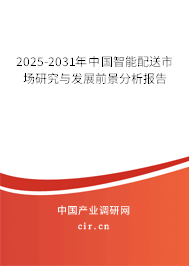 2025-2031年中國(guó)智能配送市場(chǎng)研究與發(fā)展前景分析報(bào)告