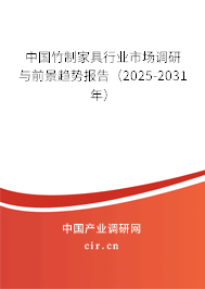 中國竹制家具行業(yè)市場調(diào)研與前景趨勢報告（2025-2031年）