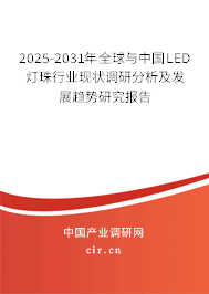 2025-2031年全球與中國LED燈珠行業(yè)現(xiàn)狀調(diào)研分析及發(fā)展趨勢研究報告