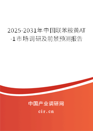 2025-2031年中國(guó)聯(lián)苯胺黃AT-1市場(chǎng)調(diào)研及前景預(yù)測(cè)報(bào)告