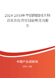 2024-2030年中國(guó)曬圖機(jī)市場(chǎng)調(diào)查及投資規(guī)劃戰(zhàn)略咨詢報(bào)告