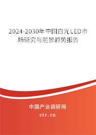 2024-2030年中國白光LED市場研究與前景趨勢報(bào)告