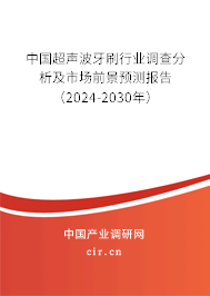 中國超聲波牙刷行業(yè)調(diào)查分析及市場前景預(yù)測報告（2024-2030年）