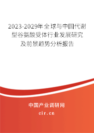 2023-2029年全球與中國代謝型谷氨酸受體行業(yè)發(fā)展研究及前景趨勢分析報(bào)告