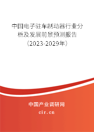 中國電子駐車制動器行業(yè)分析及發(fā)展前景預(yù)測報(bào)告（2023-2029年）