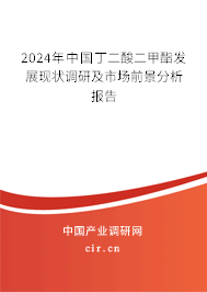 2024年中國丁二酸二甲酯發(fā)展現(xiàn)狀調(diào)研及市場前景分析報告