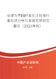 全球與中國肝泰樂注射液行業(yè)現(xiàn)狀分析與發(fā)展前景研究報(bào)告（2025年版）