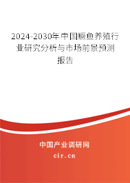 2024-2030年中國(guó)鱖魚(yú)養(yǎng)殖行業(yè)研究分析與市場(chǎng)前景預(yù)測(cè)報(bào)告