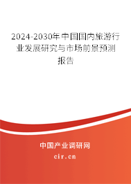 2024-2030年中國國內(nèi)旅游行業(yè)發(fā)展研究與市場前景預(yù)測報(bào)告