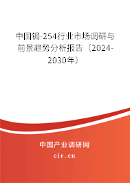 中國鋦-254行業(yè)市場調研與前景趨勢分析報告（2024-2030年）